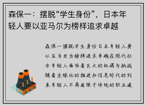 森保一：摆脱“学生身份”，日本年轻人要以亚马尔为榜样追求卓越