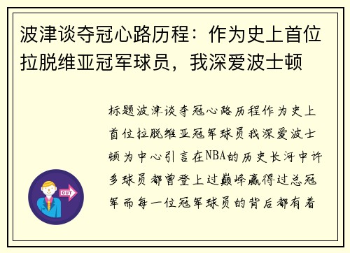 波津谈夺冠心路历程：作为史上首位拉脱维亚冠军球员，我深爱波士顿