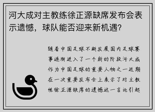 河大成对主教练徐正源缺席发布会表示遗憾，球队能否迎来新机遇？