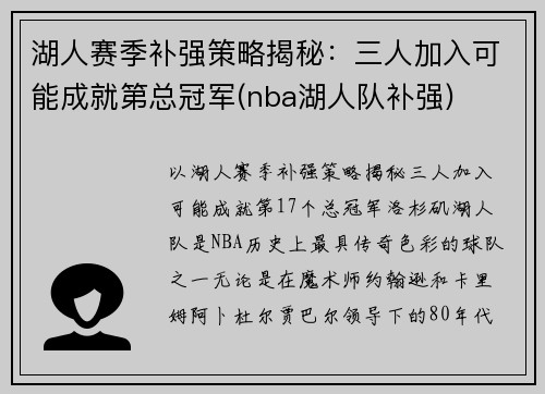 湖人赛季补强策略揭秘：三人加入可能成就第总冠军(nba湖人队补强)