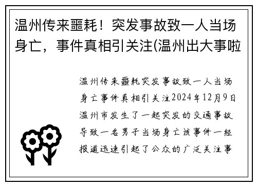 温州传来噩耗！突发事故致一人当场身亡，事件真相引关注(温州出大事啦)