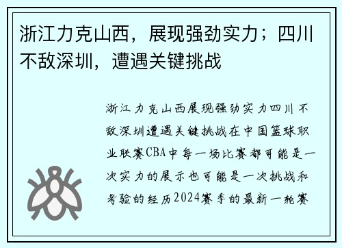 浙江力克山西，展现强劲实力；四川不敌深圳，遭遇关键挑战