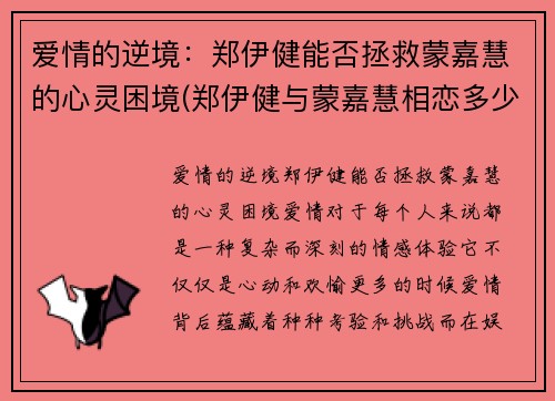 爱情的逆境：郑伊健能否拯救蒙嘉慧的心灵困境(郑伊健与蒙嘉慧相恋多少年结婚)