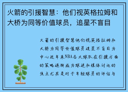 火箭的引援智慧：他们视英格拉姆和大桥为同等价值球员，追星不盲目