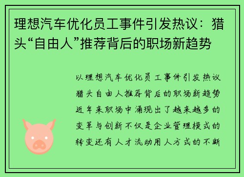 理想汽车优化员工事件引发热议：猎头“自由人”推荐背后的职场新趋势