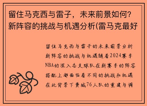 留住马克西与雷子，未来前景如何？新阵容的挑战与机遇分析(雷马克最好的作品)