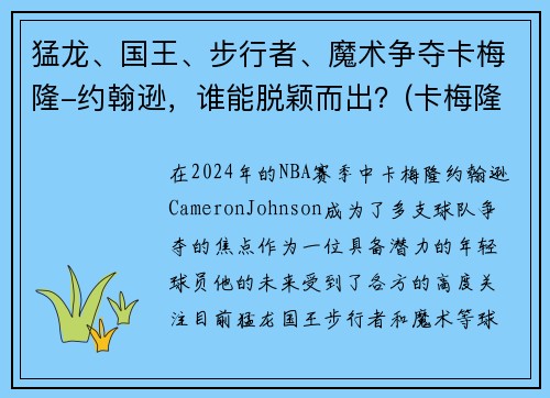 猛龙、国王、步行者、魔术争夺卡梅隆-约翰逊，谁能脱颖而出？(卡梅隆约翰逊体测数据)