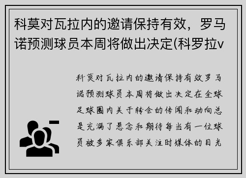 科莫对瓦拉内的邀请保持有效，罗马诺预测球员本周将做出决定(科罗拉vs奥莫尼亚)