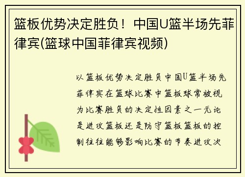 篮板优势决定胜负！中国U篮半场先菲律宾(篮球中国菲律宾视频)