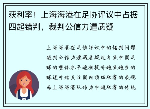 获利率！上海海港在足协评议中占据四起错判，裁判公信力遭质疑