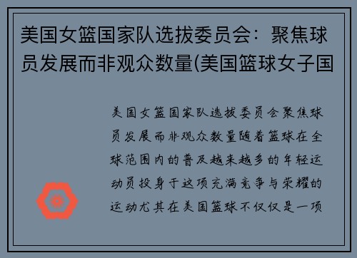 美国女篮国家队选拔委员会：聚焦球员发展而非观众数量(美国篮球女子国家队)