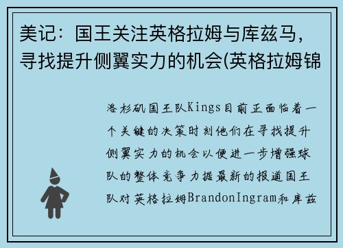 美记：国王关注英格拉姆与库兹马，寻找提升侧翼实力的机会(英格拉姆锦集)