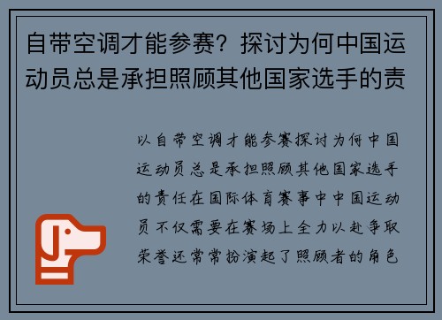 自带空调才能参赛？探讨为何中国运动员总是承担照顾其他国家选手的责任