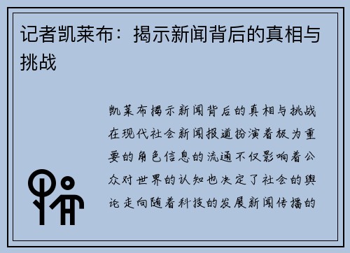 记者凯莱布：揭示新闻背后的真相与挑战