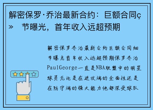 解密保罗·乔治最新合约：巨额合同细节曝光，首年收入远超预期