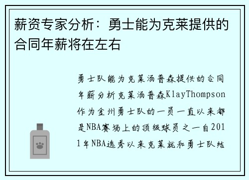 薪资专家分析：勇士能为克莱提供的合同年薪将在左右