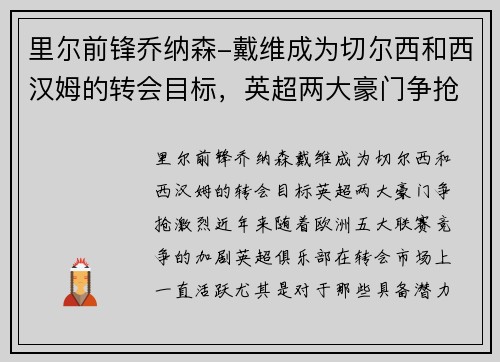 里尔前锋乔纳森-戴维成为切尔西和西汉姆的转会目标，英超两大豪门争抢激烈