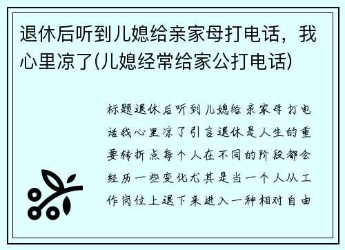 退休后听到儿媳给亲家母打电话，我心里凉了(儿媳经常给家公打电话)