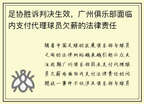 足协胜诉判决生效，广州俱乐部面临内支付代理球员欠薪的法律责任