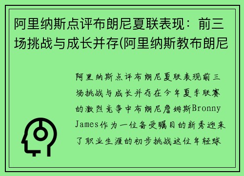 阿里纳斯点评布朗尼夏联表现：前三场挑战与成长并存(阿里纳斯教布朗尼)