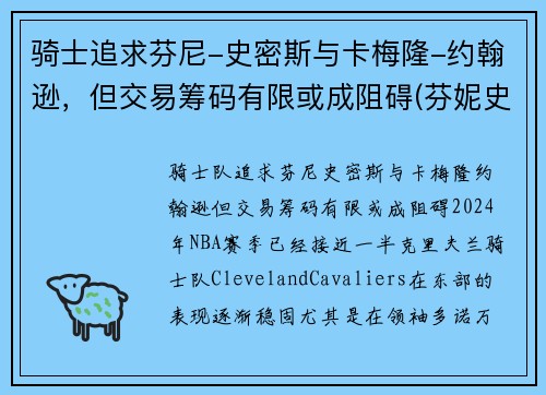 骑士追求芬尼-史密斯与卡梅隆-约翰逊，但交易筹码有限或成阻碍(芬妮史密斯)