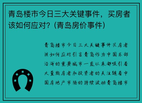 青岛楼市今日三大关键事件，买房者该如何应对？(青岛房价事件)