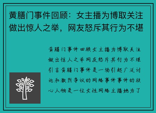 黄膳门事件回顾：女主播为博取关注做出惊人之举，网友怒斥其行为不堪