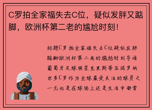 C罗拍全家福失去C位，疑似发胖又踮脚，欧洲杯第二老的尴尬时刻！