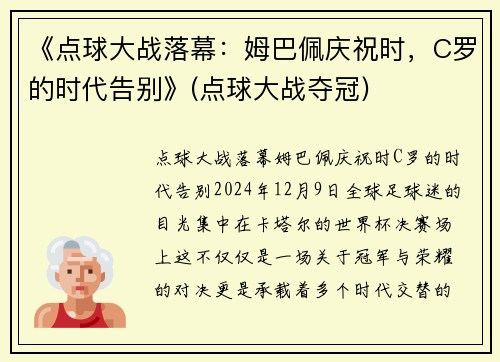 《点球大战落幕：姆巴佩庆祝时，C罗的时代告别》(点球大战夺冠)