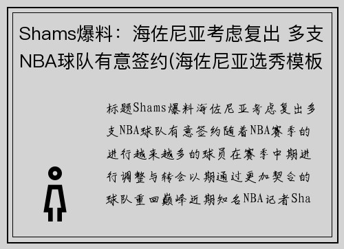 Shams爆料：海佐尼亚考虑复出 多支NBA球队有意签约(海佐尼亚选秀模板)