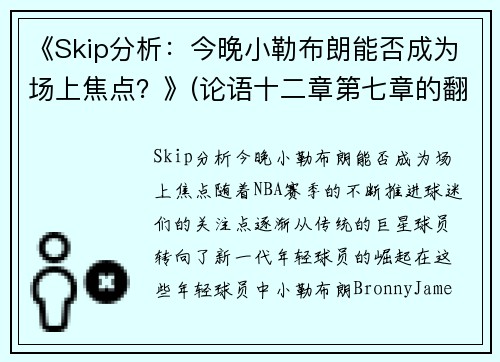 《Skip分析：今晚小勒布朗能否成为场上焦点？》(论语十二章第七章的翻译)