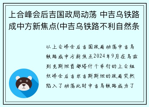 上合峰会后吉国政局动荡 中吉乌铁路成中方新焦点(中吉乌铁路不利自然条件)