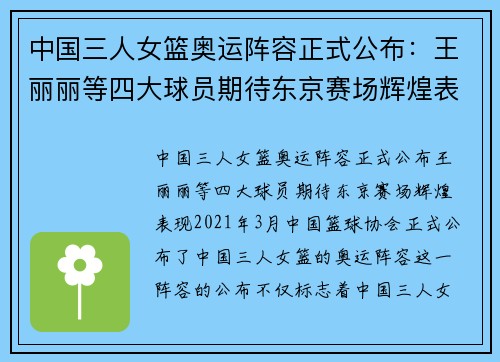 中国三人女篮奥运阵容正式公布：王丽丽等四大球员期待东京赛场辉煌表现