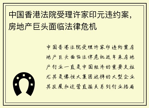 中国香港法院受理许家印元违约案，房地产巨头面临法律危机