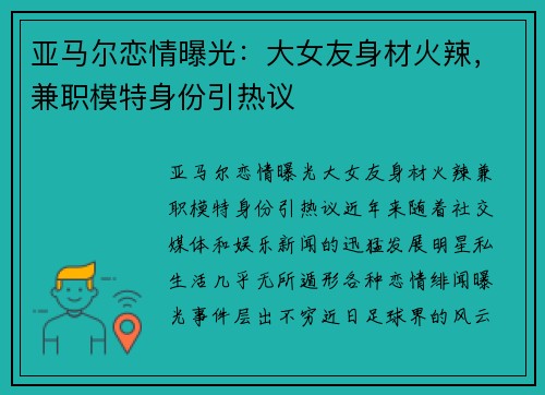 亚马尔恋情曝光：大女友身材火辣，兼职模特身份引热议