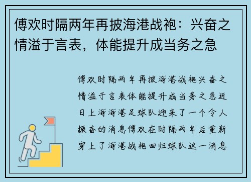 傅欢时隔两年再披海港战袍：兴奋之情溢于言表，体能提升成当务之急