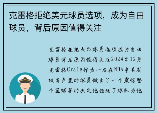 克雷格拒绝美元球员选项，成为自由球员，背后原因值得关注