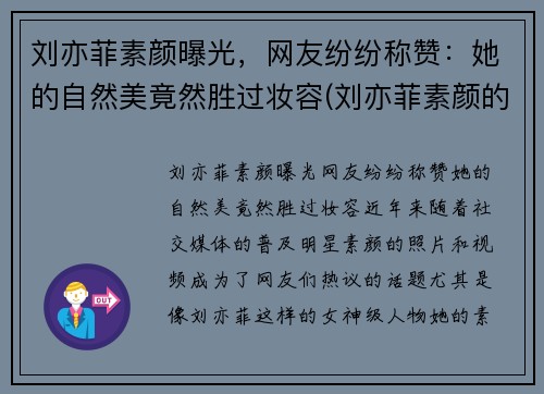 刘亦菲素颜曝光，网友纷纷称赞：她的自然美竟然胜过妆容(刘亦菲素颜的样子)