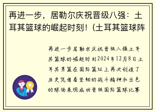 再进一步，居勒尔庆祝晋级八强：土耳其篮球的崛起时刻！(土耳其篮球阵容)