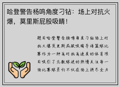 哈登警告杨鸣角度刁钻：场上对抗火爆，莫里斯屁股吸睛！