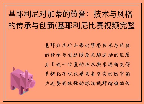 基耶利尼对加蒂的赞誉：技术与风格的传承与创新(基耶利尼比赛视频完整版)