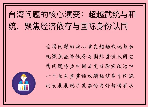 台湾问题的核心演变：超越武统与和统，聚焦经济依存与国际身份认同