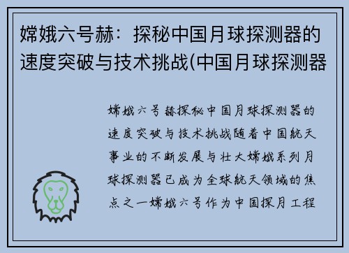 嫦娥六号赫：探秘中国月球探测器的速度突破与技术挑战(中国月球探测器嫦娥一号的质量)