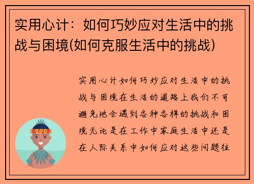 实用心计：如何巧妙应对生活中的挑战与困境(如何克服生活中的挑战)