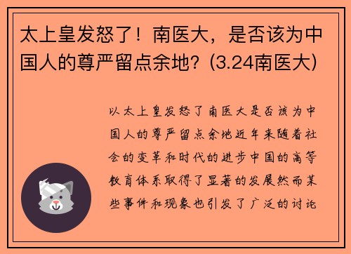 太上皇发怒了！南医大，是否该为中国人的尊严留点余地？(3.24南医大)