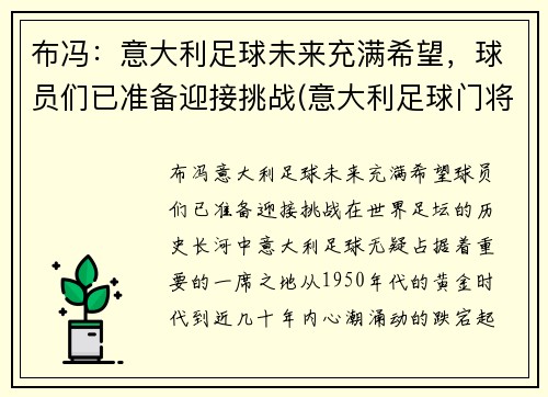 布冯：意大利足球未来充满希望，球员们已准备迎接挑战(意大利足球门将布冯)