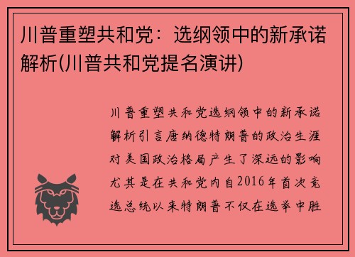 川普重塑共和党：选纲领中的新承诺解析(川普共和党提名演讲)