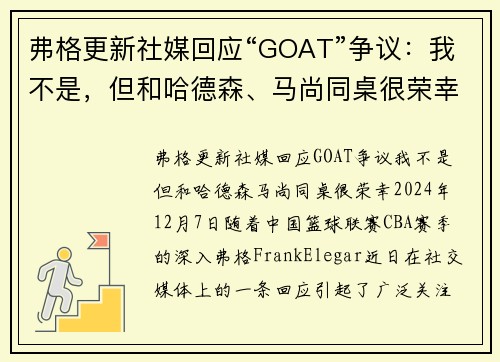 弗格更新社媒回应“GOAT”争议：我不是，但和哈德森、马尚同桌很荣幸