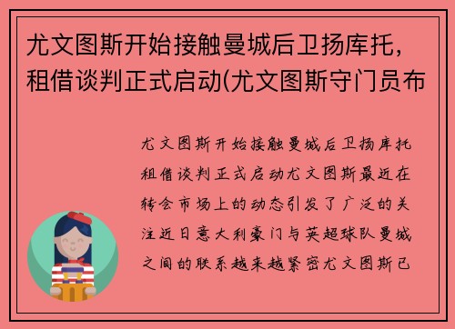 尤文图斯开始接触曼城后卫扬库托，租借谈判正式启动(尤文图斯守门员布冯)