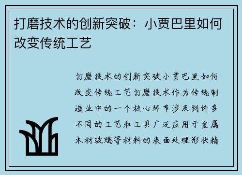 打磨技术的创新突破：小贾巴里如何改变传统工艺